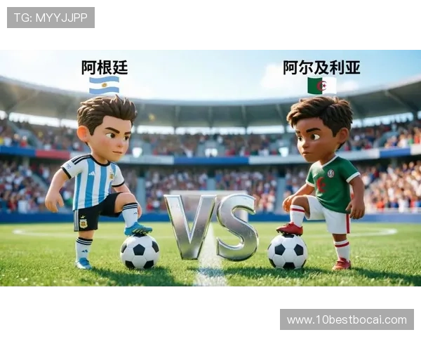 2026年世界杯阿根廷与阿尔及利亚交锋纪录详解及双方球队实力对比分析